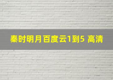 秦时明月百度云1到5 高清